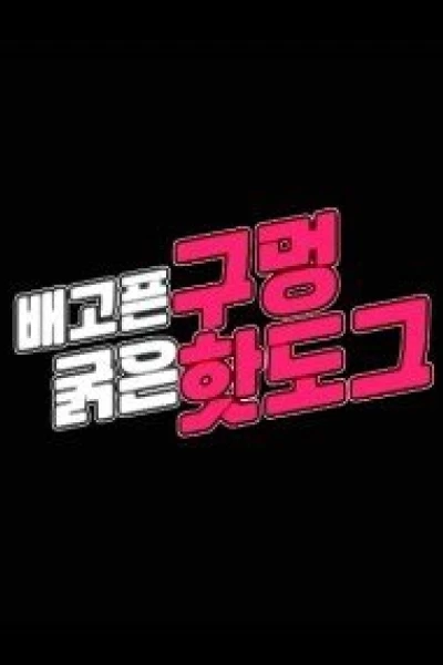 Bữa Tiệc Bất Ngờ (배고픈구멍굵은핫도그)