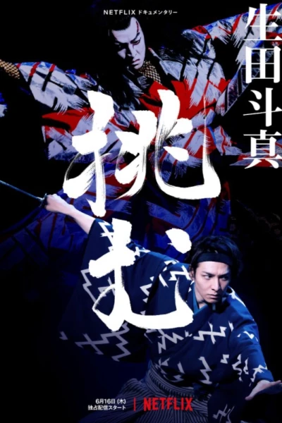 Ca vũ kỹ Akado Suzunosuke (Kabuki Akadousuzunosuke)