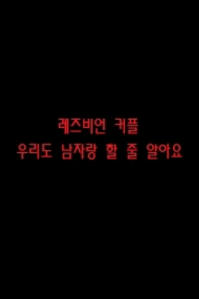 Cách Thu Hút Đàn Ông Của Đôi Chị Em (레즈비언커플 : 우리도남자랑할줄알아요)