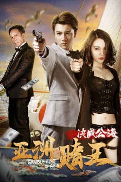 Câu chuyện tình yêu: Cấm yêu (亚洲赌王之决战公海)