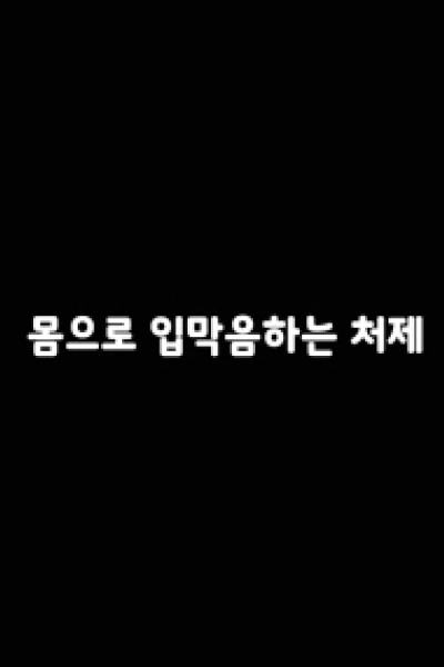 Chiếc Lưỡi Thần Kì Của Em Dâu (몸으로입막음하는처제)