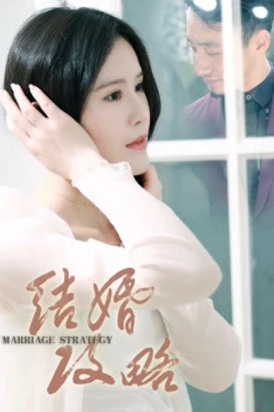 Chiến lược hôn nhân (结婚攻略)