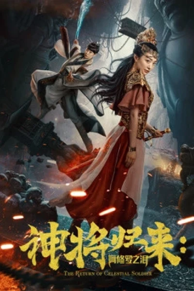 Chúa sẽ trở lại: nước mắt của Ashura (神将归来：阿修罗之泪)