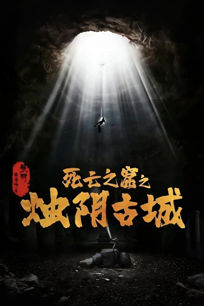 Chúc Âm Cổ Thành (The Guardians of Zhu Yin)