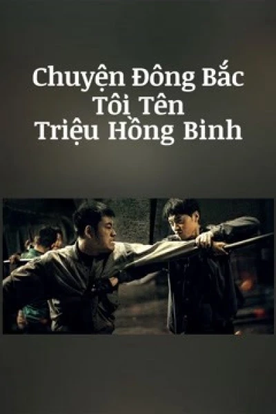Chuyện Đông Bắc: Tôi Tên Triệu Hồng Binh (The Godfather of Northeast China)