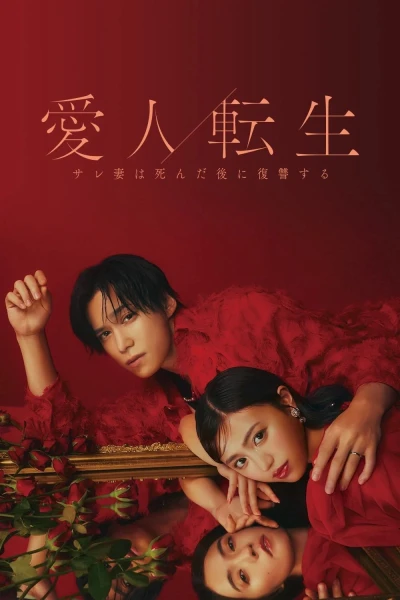 CHUYỂN SINH THÀNH NGƯỜI TÌNH - Cuộc Báo Thù Của Người Vợ Sau Khi Chết - (Aijin Tensei -Sare Tsuma wa Shinda Nochi ni Fukushuu Suru-)