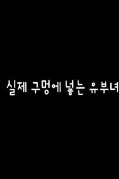 Chuyện Vợ Chồng (실제 구멍에 넣는 유부녀)