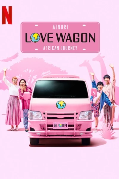 Chuyến xe tình yêu: Hành trình châu Phi (Ainori Love Wagon: African Journey)