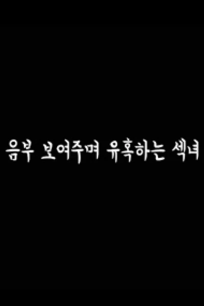 Cô Nàng Diễn Viên Quyến Rũ (음부보여주며유혹하는섹녀)