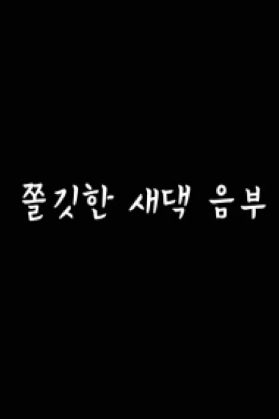 Cô Vợ Mới Lớn (쫄깃한 새댁음부)
