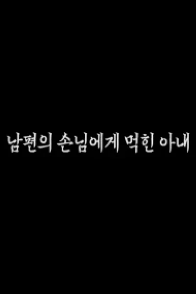 Cô Vợ Xinh Đẹp Bị Sếp Của Chồng Hãm Hiếp (남편의 손님에게 먹힌 아내)