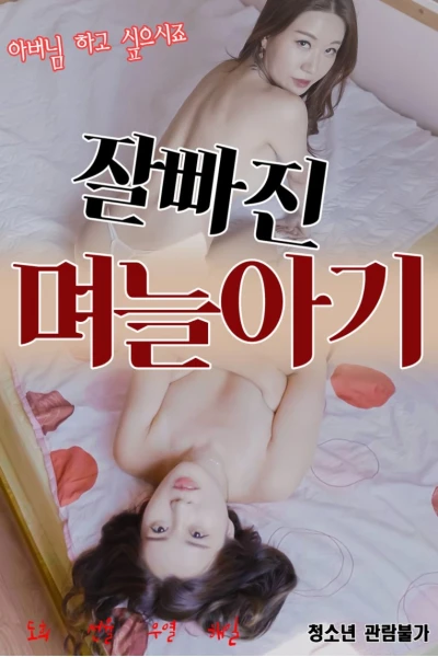 Con Dâu Xinh Đẹp Và Mẹ Kế Đảm Đang (잘빠진 며늘아기)