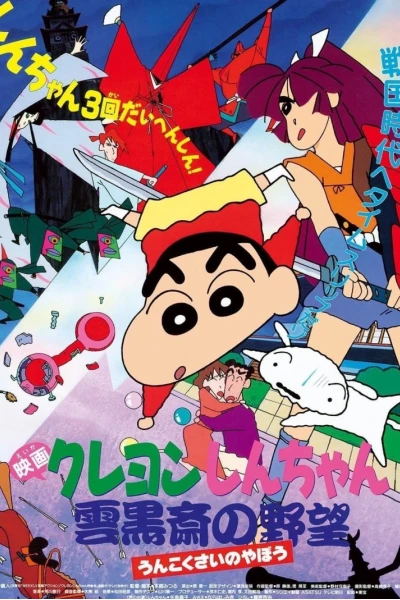 Crayon Shin-chan : Âm Mưu Của Lãnh Chúa Unkokusai (クレヨンしんちゃん 雲黒斎の野望)