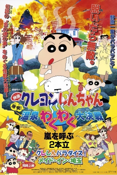 Crayon Shin-chan : Bùng Nổ ! Cuộc Chiến Quyết Định Suối Nước Nóng Thú Vị (クレヨンしんちゃん 爆発！温泉わくわく大决戦)