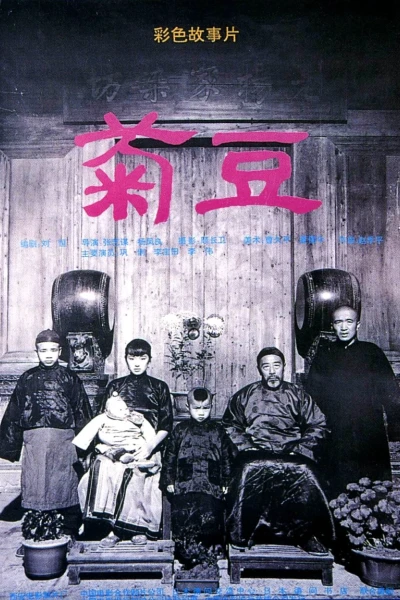 Cúc Đậu (Ju Dou)