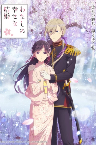 Cuộc hôn nhân hạnh phúc của tôi (Phần 2) (My Happy Marriage (Season 2))