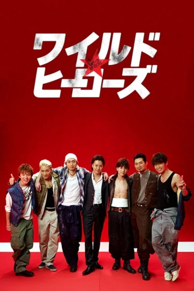 Cuồng Dã Anh Hùng (Wild Heroes)