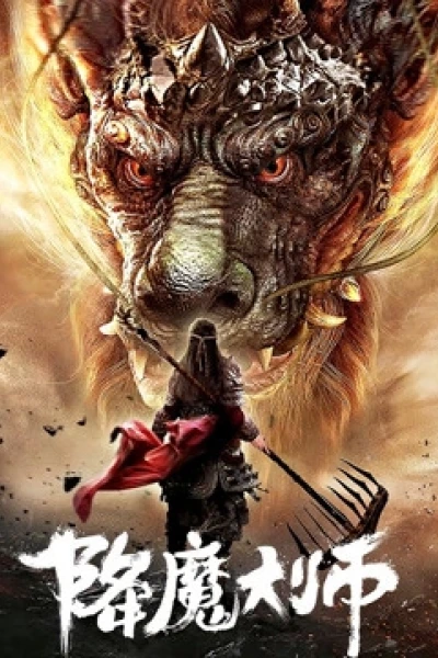 Đại Sư Trừ Yêu (The Conqueror)