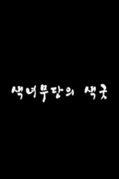 Dàn Mỹ Nữ Xinh Đẹp Của Tôi (색녀무당의 색굿)