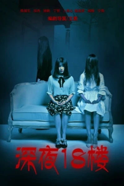 Đêm khuya ở tầng 18 (深夜18楼)