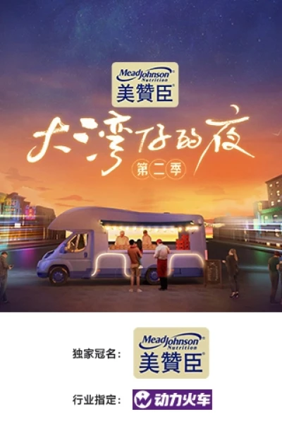 Đêm Ở Vịnh Lớn S2 (Night in the Greater Bay S2)