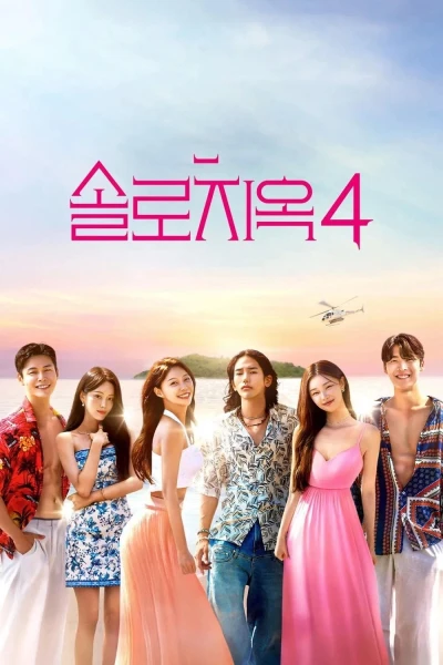 Địa Ngục Độc Thân (Phần 4) (Single's Inferno (Season 4))