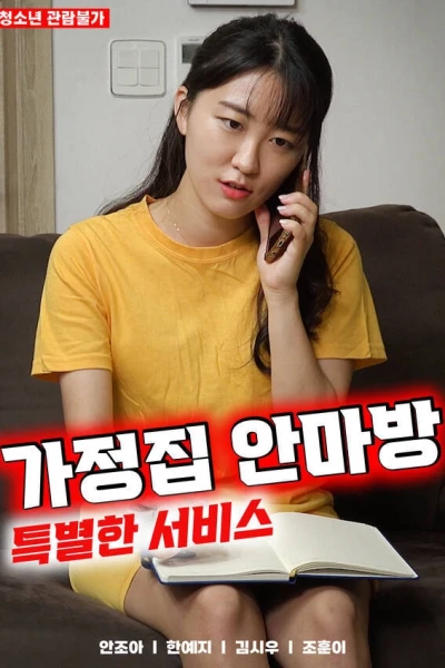 Dịch Vụ Mát Xa Đặc Biệt (가정집 안마방 특별한 서비스)