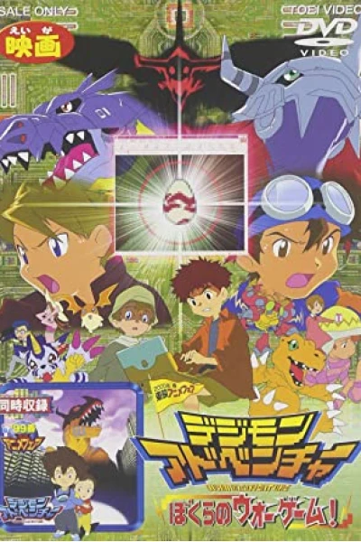 Digimon Adventure Movie (デジモンアドベンチャー 劇場版)