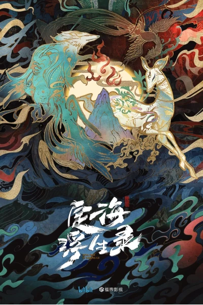 Định Hải Phù Sinh Lục (定海浮生录)