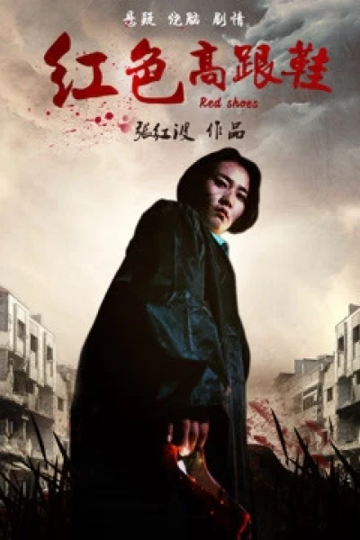 Đôi giày cao gót màu đỏ (The Red High Heels)