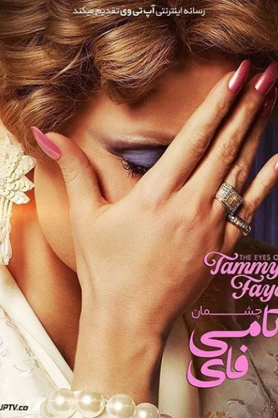 Đôi Mắt Của Tammy Faye (The Eyes of Tammy Faye)