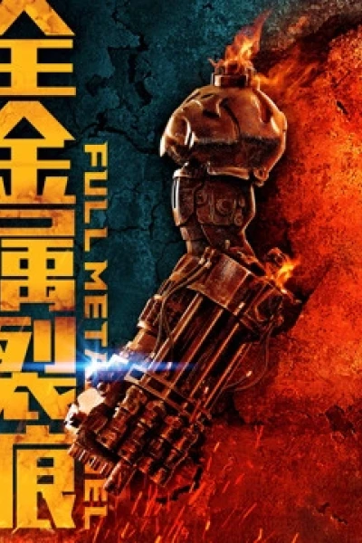 Đội tự vệ trạch nam (Full Metal Duel)