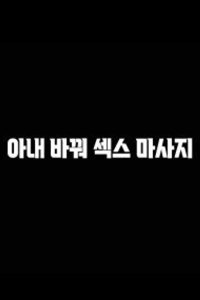 Đổi Vợ Để Mát Xa (아내바꿔섹스마사지)