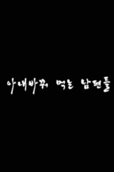 Đổi Vợ (아내 바꿔먹는 남편들)