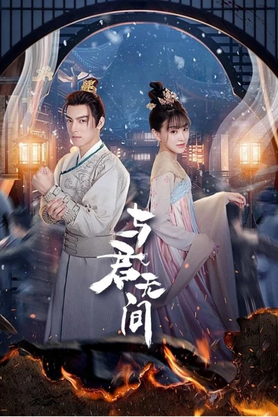 Dữ Quân Vô Gian (Love in the Crossfire)