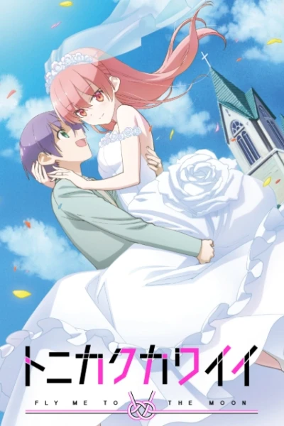 Dù Sao Cũng Dễ Thương (TONIKAWA, Over The Moon For You, Tonikaku Kawaii)