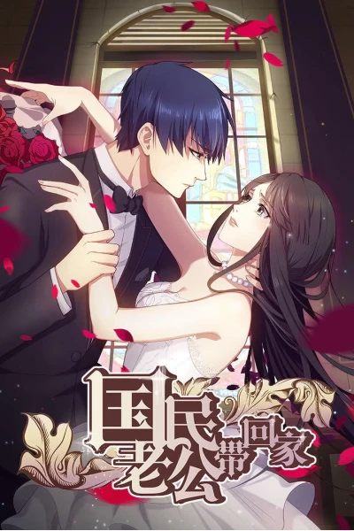 Đưa Ông Xã Quốc Dân Về Nhà (Phần 1) (National Husband Bring Home (Season 1))