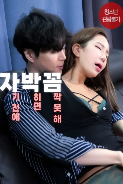 Em Không Thể Cử Động Khi Rơi Vào Tay Anh (자기 전에 박히면 꼼짝 못해)