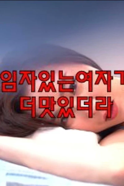 Gái có chồng rất ngon (임자있는여자가더맛있더라)