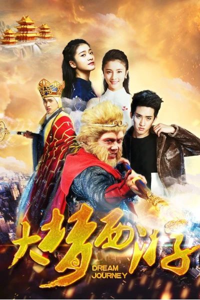 Giấc mộng tây du 2: Thiết phiến công chúa (Dream Journey 2: Princess Iron Fan)