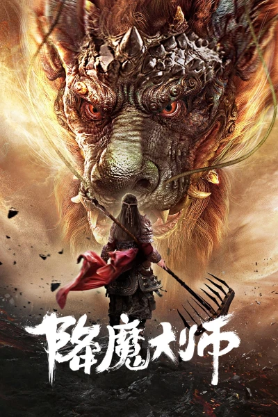 Giáng Ma Đại Sư (The Conqueror)