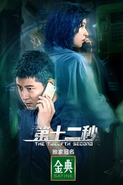 Giây Thứ Mười Hai (The Twelfth Second)