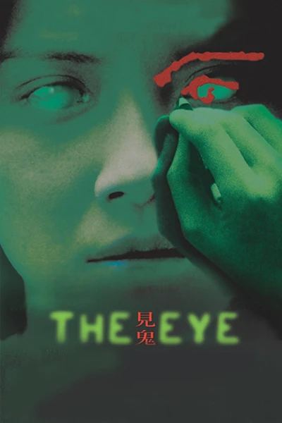 Gin gwai 2 (The Eye 2)