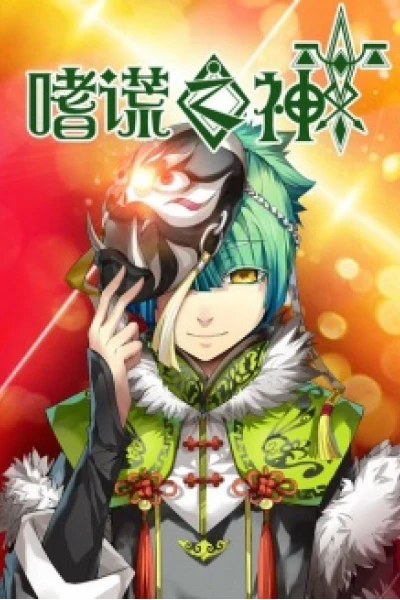 God of Deception (嗜谎之神)