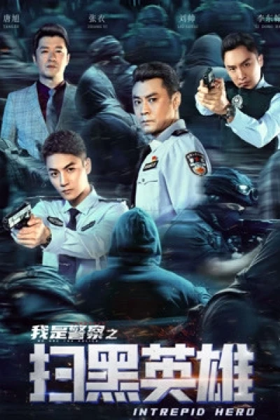 Hắc Tảo Anh Hùng (扫黑英雄)