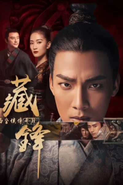 Hải hôn hầu truyện chi Tàng phong (Legend of Baron Haihun: Hidden Danger)