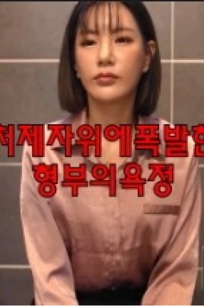 Ham Muốn Của Anh Rể Và Em Dâu (처제자위에폭발한형부의욕정)