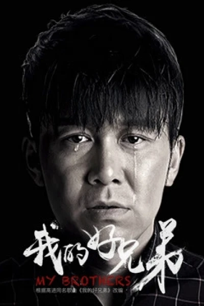 Hảo huynh đệ của tôi (My Brothers)