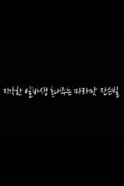 Hình Phạt Cho Nhân Viên Hay Đi Muộn (지각한 알바생 혼내주는 마라맛 잔슨빌)