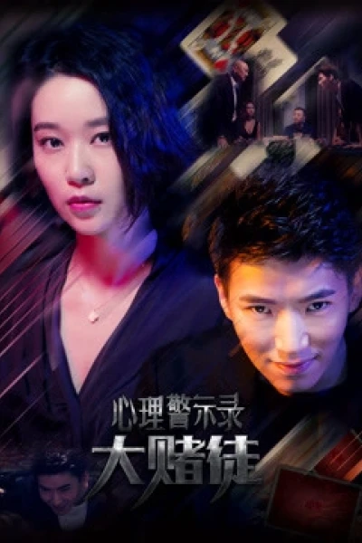 Hồ sơ cảnh báo tâm lý: Con bạc (Psychological Warning Record: Gambler)
